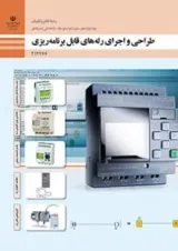 کتاب درسی طراحی و اجرای رله های قابل برنامه ریزی الکتروتکنیک دوازدهم