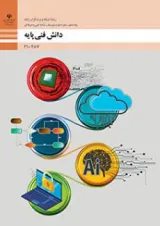 کتاب درسی دانش فنی پایه شبکه و نرم افزار رایانه دهم