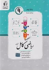 ریاضی کامل نهم جویا مجد