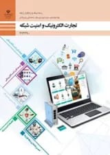 کتاب درسی تجارت الکترونیک و امنیت شبکه دوازدهم