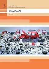 کتاب درسی دانش فنی پایه مکانیک خودرو دهم