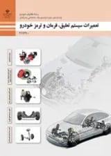 کتاب درسی تعمیرات سیستم تعلیق، فرمان و ترمز خودرو یازدهم