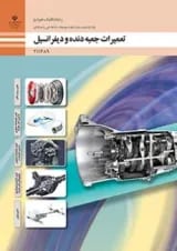 کتاب درسی تعمیرات جعبه دنده و دیفرانسیل یازدهم