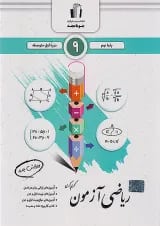 ریاضی امتحانی نهم جویا مجد