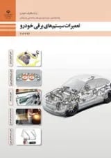 کتاب درسی تعمیرات سیستم های برقی خودرو دوازدهم