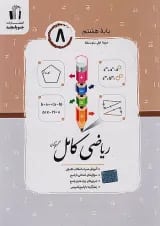 ریاضی کامل هشتم جویامجد