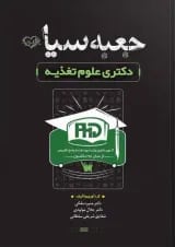 جعبه سیاه دکتری تغذیه نشر سنا