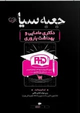 جعبه سیاه دکتری مامایی و بهداشت باروری انتشارات سنا