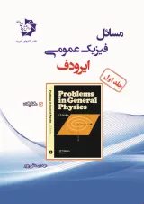 مسائل المپیاد فیزیک عمومی ایرودف جلد 1 دانش پژوهان