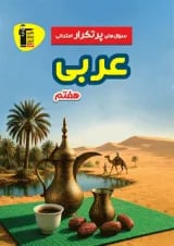 سوال های پرتکرار امتحانی عربی هفتم قلم چی
