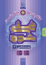 غنی شده زیست شناسی دوازدهم گاج