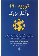 کتاب کووید 19 نوآغاز بزرگ