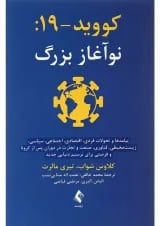 کتاب کووید 19 نوآغاز بزرگ