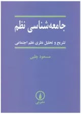 کتاب جامعه شناسی نظم