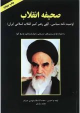 کتاب صحیفه انقلاب