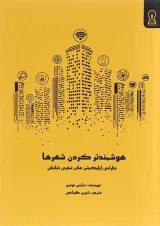 کتاب هوشمندتر کردن شهرها