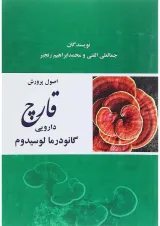 کتاب اصول و پرورش قارچ دارویی گانودرما لوسیدوم