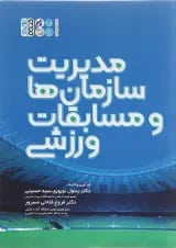 کتاب مدیریت سازمان ها و مسابقات ورزشی