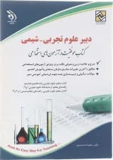 کتاب استخدامی دبیر علوم تجربی شیمی
