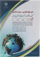 کتاب استخدامی دبیر علوم تجربی زیست شناسی