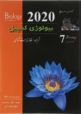 کتاب مرجع بیولوژی کمپبل مبحث اکولوژی جلد 7 ویرایش دوازدهم سال چاپ 1404
