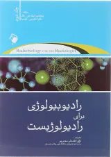 کتاب رادیوبیولوژی برای رادیولوژیست جلد 2