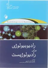 کتاب رادیوبیولوژی برای رادیولوژیست جلد 2
