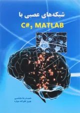 کتاب شبکه های عصبی با MATLAB و C
