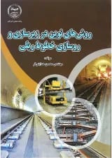 کتاب روش های نوین در زیرسازی و روسازی خطوط ریلی