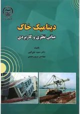 کتاب دینامیک خاک