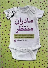 کتاب مادران منتظر