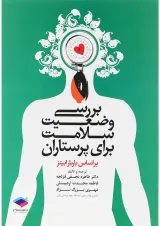 بررسی وضعیت سلامت برای پرستاران جامعه نگر