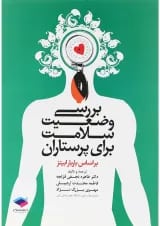 بررسی وضعیت سلامت برای پرستاران جامعه نگر