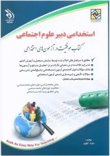 کتاب استخدامی دبیر علوم اجتماعی