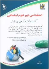 کتاب استخدامی دبیر علوم اجتماعی