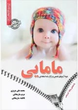 کتاب نمونه آزمونهای تضمینی و برگزار شده استخدامی مامایی