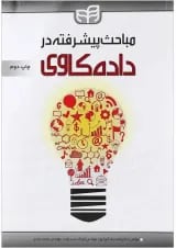کتاب مباحث پیشرفته در داده کاوی