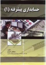 کتاب حسابداری پیشرفته جلد 1