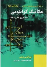 کتاب تشریح مسائل مکانیک کوانتومی ویرایش دوم