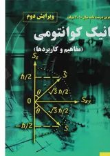 کتاب مکانیک کوانتومی مبحث مفاهیم و کاربردها ویرایش دوم