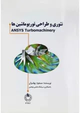 کتاب تئوری و طراحی توربوماشین ها