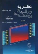 کتاب نظریه ورقها و پوسته ها جلد 1
