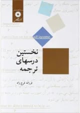 کتاب نخستین درس های ترجمه