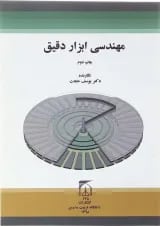 کتاب مهندسی ابزار دقیق