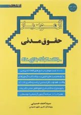 کتاب آزمون یار حقوق مدنی ویرایش هشتم اندیشه ارشد