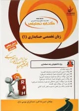 کتاب تحلیل زبان تخصصی حسابداری جلد 1