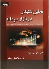 کتاب تحلیل در بازار سرمایه