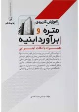 کتاب آموزش کاربردی متره و برآورد ابنیه