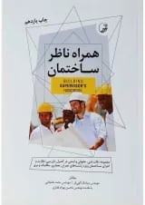 کتاب همراه ناظر ساختمان