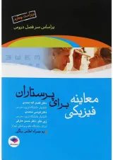 معاینه فیزیکی برای پرستاران جامعه نگر